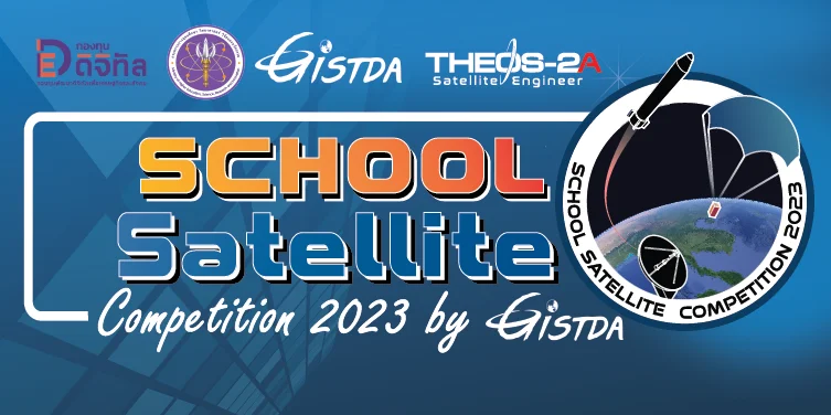 ขอเชิญนิสิตที่สนใจเข้าร่วมกิจกรรมแข่งขันโครงการดาวเทียม School Satellite นำเสนอไอเดียภารกิจดาวเทียม THEOS-2A